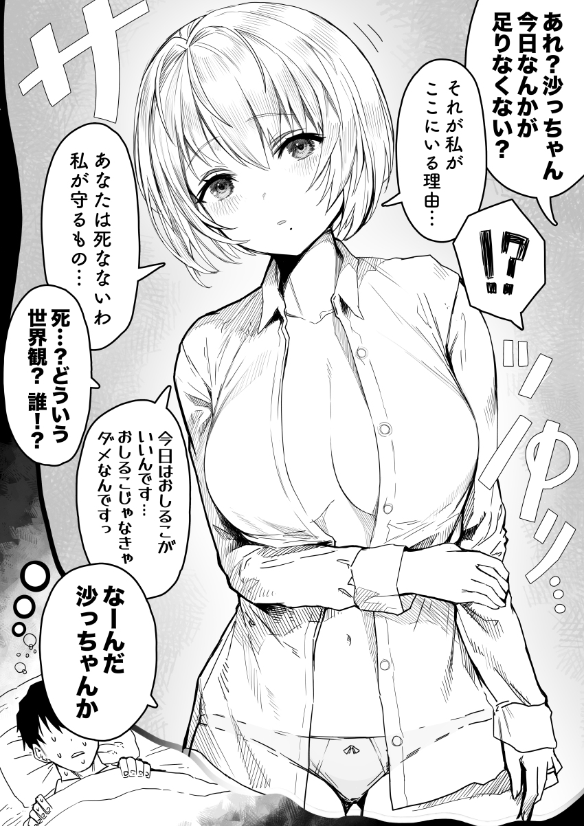 !? 1boy 1girl absurdres alternate_hair_length alternate_hairstyle bluhs breasts collared_shirt commentary_request dreaming gibagiba greyscale highres large_breasts long_sleeves looking_at_viewer lying monochrome on_back open_clothes open_mouth open_shirt original panties pillow sayama_saho_(gibagiba) shirt short_hair speech_bubble sweat translation_request underwear