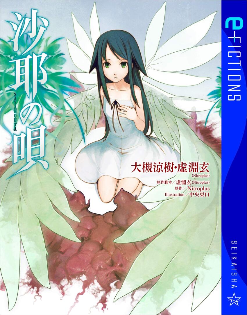 1girl bare_shoulders chuuou_higashiguchi cover cover_page dress expressionless flat_chest flesh green_eyes green_hair green_wings highres long_hair looking_at_viewer multiple_wings novel_cover official_art parted_lips saya_(saya_no_uta) saya_no_uta seiza sitting solo white_dress wings