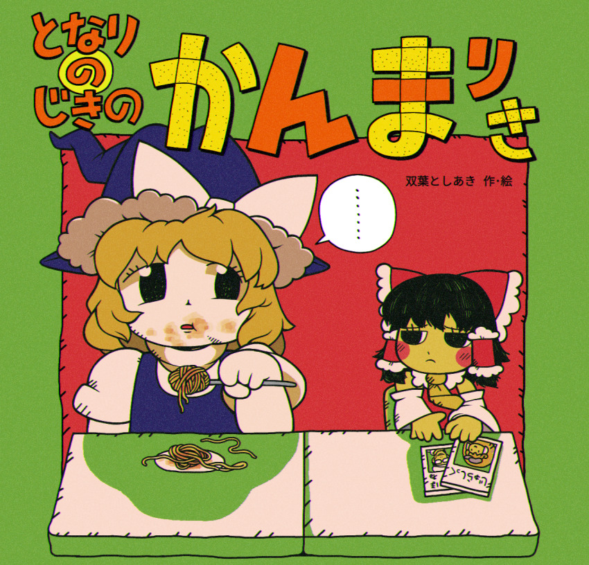 ... 2girls black_eyes black_hair blonde_hair blue_hat blue_vest bow closed_mouth commentary_request detached_sleeves food frilled_bow frilled_hair_tubes frills frown hair_bow hair_tubes hakurei_reimu hat highres kanmarisa_(meme) kirisame_marisa legacy_of_lunatic_kingdom long_hair looking_at_another looking_to_the_side meme multiple_girls open_mouth parody pasta puffy_short_sleeves puffy_sleeves purple_eyes red_bow shirt short_sleeves spaghetti spoken_ellipsis tonari_no_seki_no_masuda-kun tonchamon_san touhou translation_request upper_body vest white_shirt white_sleeves witch_hat