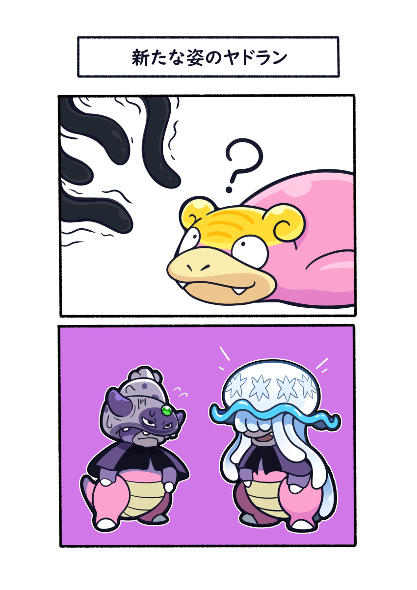 2koma ? absurdres comic fangs flying_sweatdrops frown fukidashi_cotton galarian_form galarian_slowking galarian_slowpoke gen_7_pokemon gen_8_pokemon highres nihilego nintendo no_humans pokemon pokemon_(creature) sweat tentacles translation_request ultra_beast