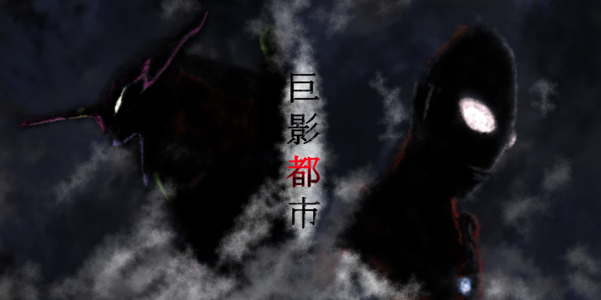 1boy alien city_shrouded_in_shadow cloud cloudy_sky compound_eyes crossover cyborg dust eva_01 gainax giant giant_monster glowing glowing_eyes granzella highres horns japanese_text kaiju khara_(animation_studio) kmd mecha monster neon_genesis_evangelion night no_humans no_pupils overcast rebuild_of_evangelion robot seijin silhouette single_horn sky smoke superhero_costume tatsunoko_production tsuburaya_productions ultra_series ultraman ultraman_(1st_series) white_eyes