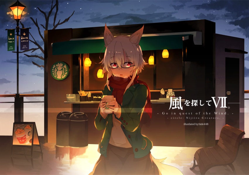 1girl alternate_costume animal_ears artist_name bare_tree bench bespectacled breath brown_skirt buttons circle_name contemporary cowboy_shot cup disposable_coffee_cup disposable_cup female_focus glasses green_jacket hair_between_eyes hide448 inubashiri_momiji jacket kiosk lamp lamppost long_sleeves looking_at_viewer night open_mouth outdoors red_eyes red_scarf scarf semi-rimless_eyewear shirt sidelocks skirt sky solo star_(sky) starbucks starry_sky tail touhou trash_can tree under-rim_eyewear white_hair white_shirt wolf_ears wolf_tail