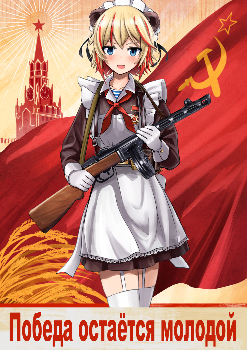 1girl absurdres alternate_costume animal_ears apron badge bear_ears black_ribbon blonde_hair blue_eyes blue_shirt building character_request chinese_commentary clock clock_tower collarbone drum_magazine enmaided frilled_apron frills garter_straps gloves gun gun_sling hair_ribbon hammer_and_sickle highres holding holding_gun holding_weapon kk90 kremlin legwear_garter long_sleeves looking_at_viewer magazine_(weapon) maid maid_headdress medal military neckerchief open_collar open_mouth original ppsh-41 propaganda red_flag red_neckerchief red_ribbon red_star ribbon russian_text school_uniform shirt short_hair sleeve_cuffs sling_(weapon) solo soviet soviet_flag soviet_school_uniform star_(symbol) striped_clothes striped_shirt submachine_gun sunburst telnyashka tower translated two-tone_shirt undershirt weapon wheat white_apron white_garter white_garter_straps white_gloves white_shirt yellow_background