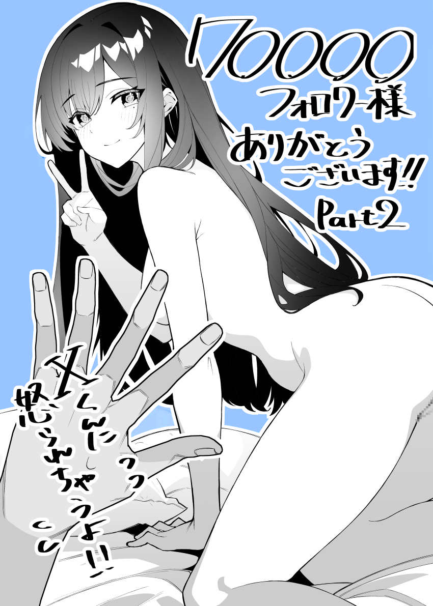1boy 1girl absurdres all_fours blue_background blush breasts censored closed_mouth commentary_request completely_nude convenient_censoring convenient_hand feet_out_of_frame greyscale_with_colored_background highres long_hair looking_at_viewer looking_to_the_side medium_breasts milestone_celebration mole mole_under_eye mosaic_censoring nude ogata_(ogt_illust) original outline pillow pov pov_hands sidelocks simple_background smile solo_focus swept_bangs translation_request v variant_set white_outline