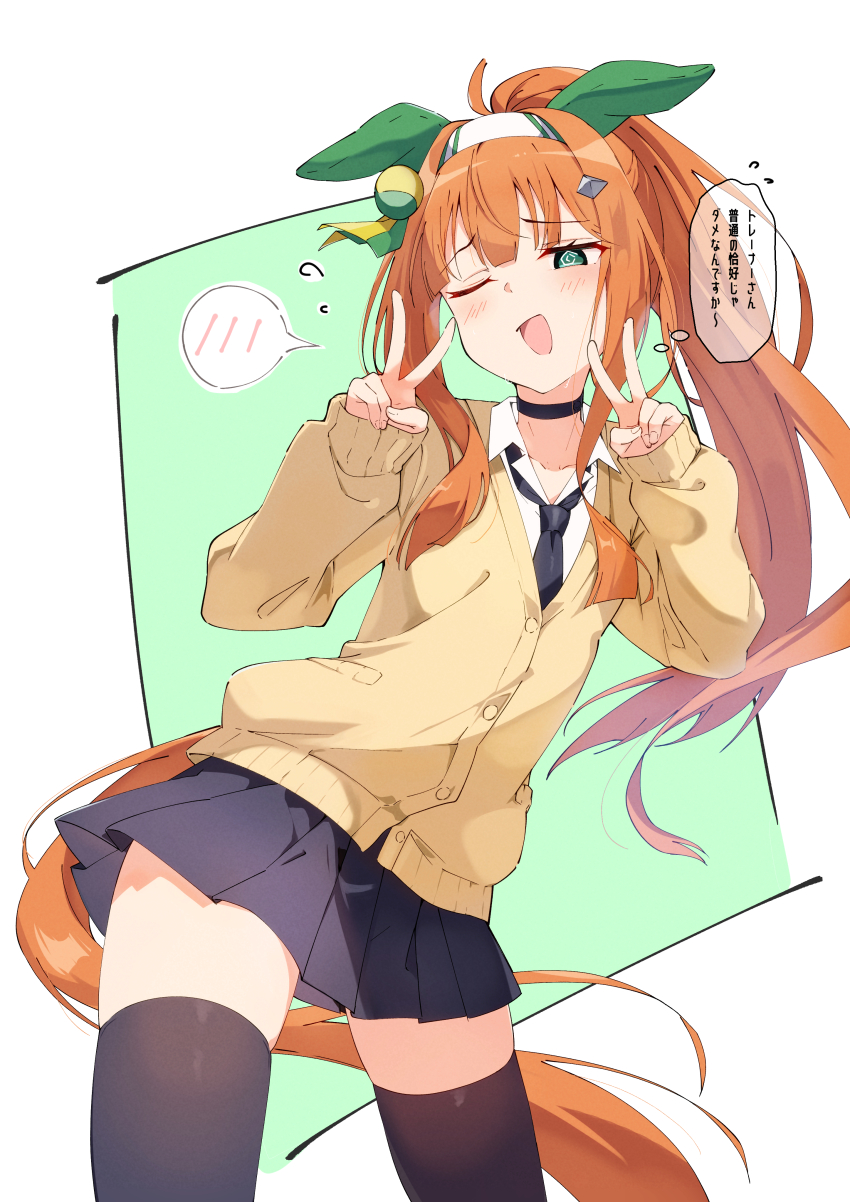 1girl @_@ absurdres alternate_costume alternate_hairstyle animal_ears blue_eyes breasts commentary_request double_v hair_between_eyes hair_ornament hairband highres horse_girl looking_at_viewer open_mouth orange_hair pandoa_(mikage0495) school_uniform silence_suzuka_(umamusume) small_breasts solo thighhighs translation_request umamusume v