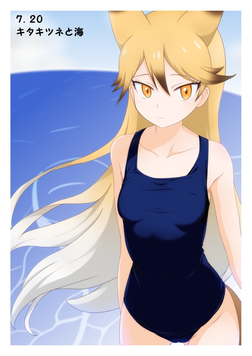 10s 1girl absurdres animal_ears blonde_hair covered_navel dated ezo_red_fox_(kemono_friends) female_focus fox_ears fox_tail gradient_hair guchiaki highres kemono_friends kita_kitsune light_smile long_hair looking_at_viewer multicolored_hair one-piece_swimsuit orange_eyes school_swimsuit solo swimsuit tail tsurime very_long_hair water white_hair wind