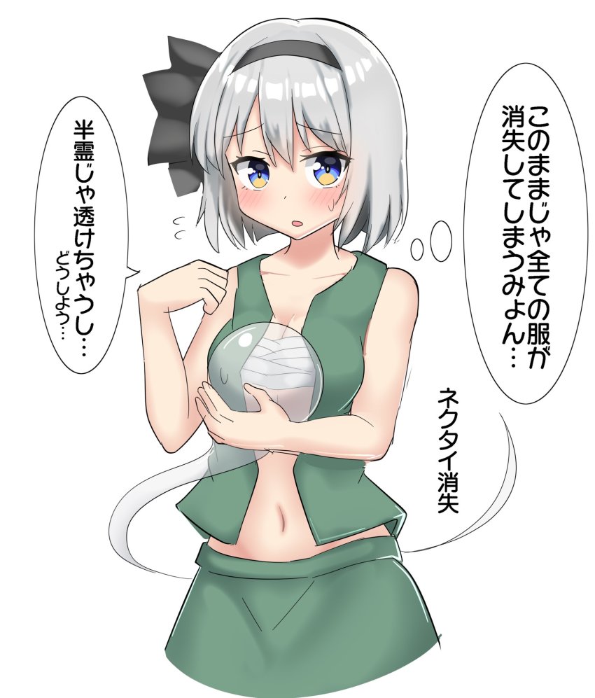 1girl bare_arms black_bow black_hairband black_ribbon blue_eyes blush bow bow_hairband breasts cleavage collarbone commentary flying_sweatdrops ghost green_skirt green_vest hairband highres holding holding_to_chest konpaku_youmu konpaku_youmu_(ghost) medium_breasts navel open_mouth ribbon sarashi short_hair skirt sleeveless solo speech_bubble sweatdrop thought_bubble touhou translation_request vest white_hair youyume-kun