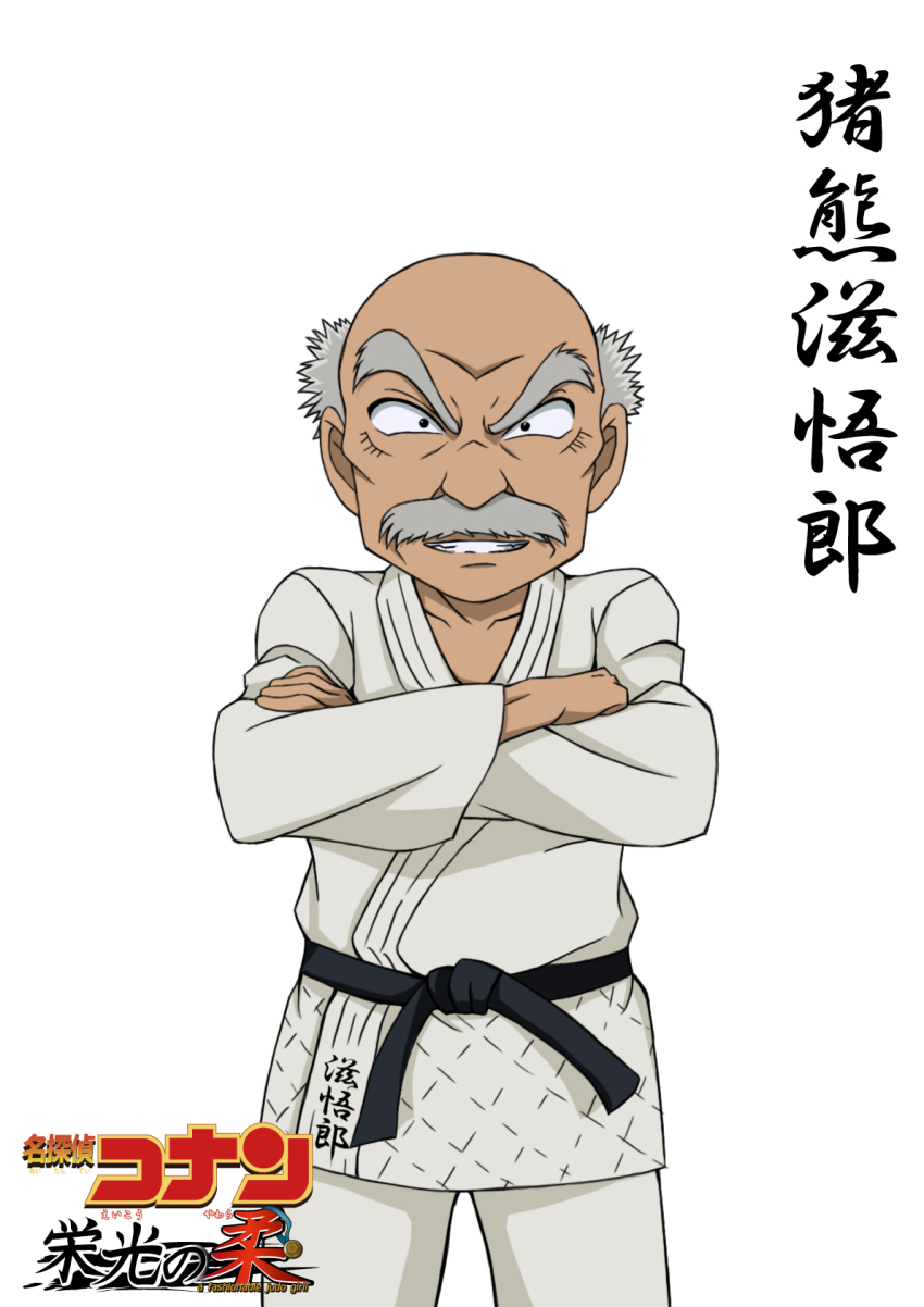 1boy black_sash character_name copyright_logo copyright_name cowboy_shot crossed_arms dougi facial_hair grey_hair grin highres hiko_(jihen_m) inokuma_jigorou judo looking_at_viewer male_focus meitantei_conan mustache obi parody sash simple_background smile solo standing straight-on style_parody teeth white_background yawara_a_fashionable_judo_girl