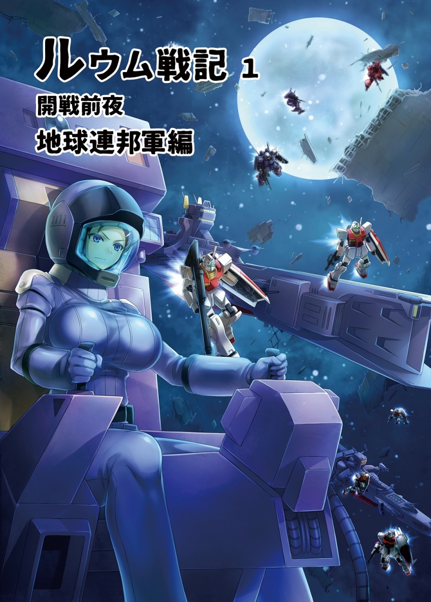 breasts debris galbaldy_beta gm_command gm_ii gun gundam highres hizack ky@rgm-79r large_breasts mecha moon pilot_suit robot salamis_kai science_fiction shield space spacecraft spacesuit weapon zeta_gundam