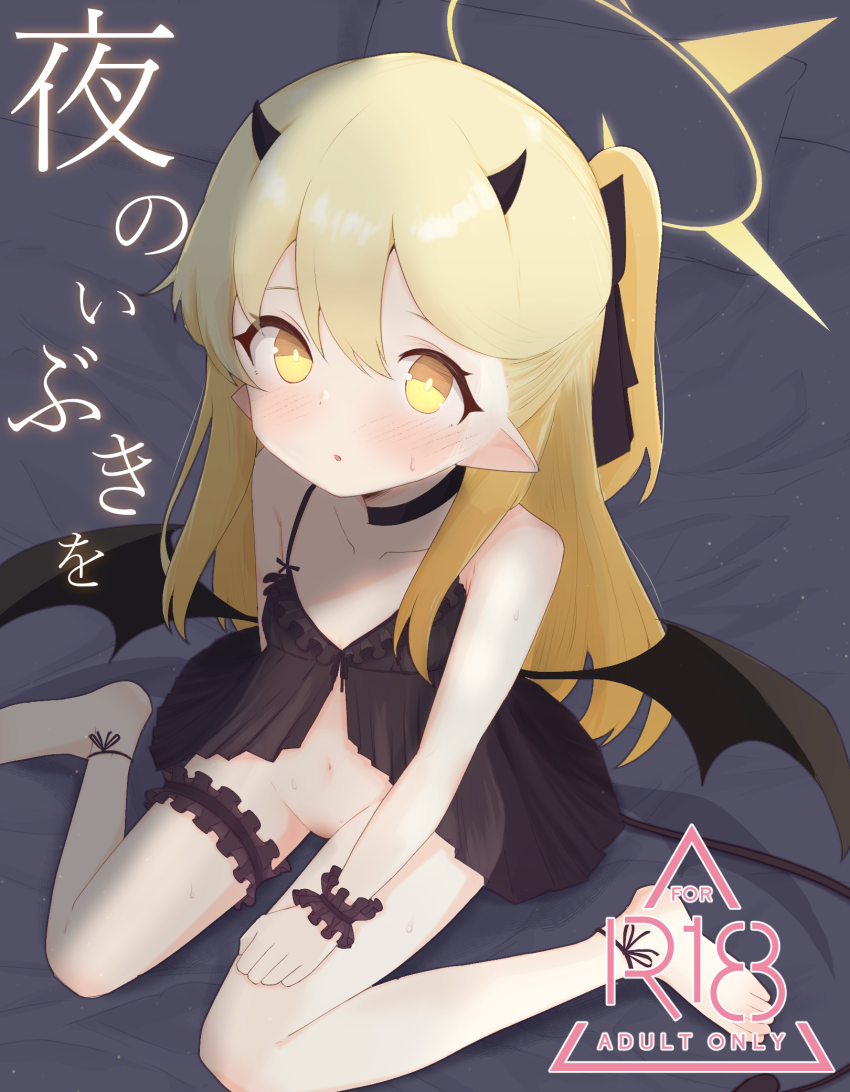 1girl ahoge bare_shoulders black_dress blonde_hair blue_archive blush breasts collarbone demon_wings dress feet full_body hair_between_eyes halo highres horns ibuki_(blue_archive) kneeling loli long_hair looking_at_viewer navel niss_oekaki no_panties open_mouth sitting skirt small_breasts solo sweatdrop thighhighs toes underwear very_long_hair wariza wings yellow_eyes yellow_halo