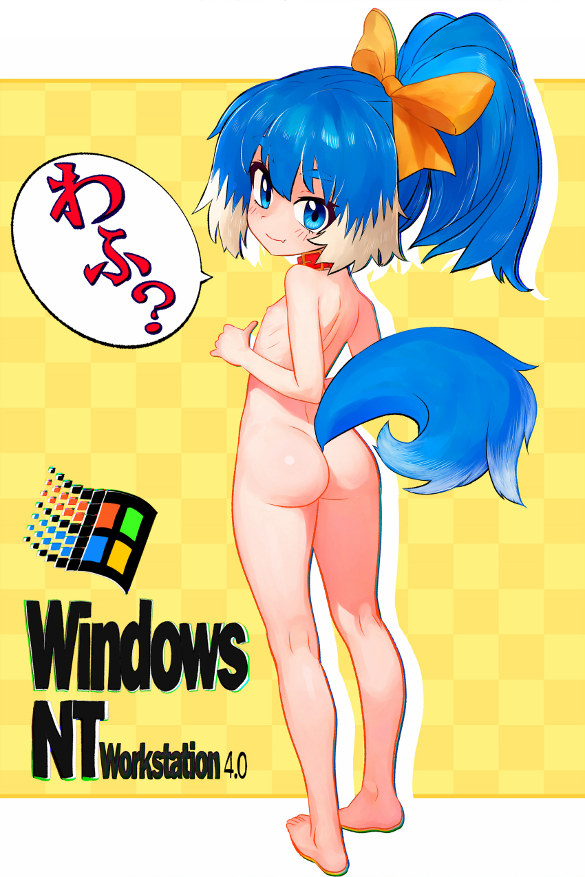1girl absurdres animal_ears ass barefoot blue_eyes blue_hair collar commentary_request dog_ears dog_girl dog_tail feet flat_chest floppy_ears from_behind full_body highres inu-t kneepits legs loli long_hair looking_back microsoft_windows nipples nt-tan nude os-tan ponytail ribbon smile solo standing tail thighs toes tsukiyono_aroe windows_logo yellow_ribbon