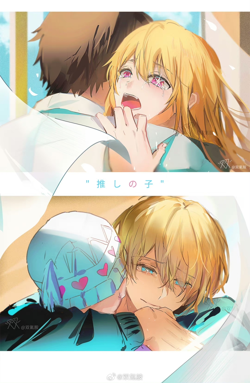 1boy 1girl amamiya_gorou aqua_eyes beanie blonde_hair blue_eyes brother_and_sister copyright_name crying crying_with_eyes_open curtains day hair_between_eyes hair_over_one_eye hat heart highres hoshino_aquamarine hoshino_ruby hug indoors long_hair long_sleeves mismatched_pupils multiple_views niarss open_mouth oshi_no_ko pink_eyes sad_smile shirt short_hair siblings star_(symbol) star_in_eye symbol_in_eye tears tendouji_sarina watermark white_shirt window