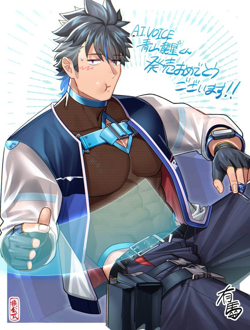 1boy :t a.i._voice abs absurdres aoyama_ryuusei arima_(arima_bn) belt black_belt black_gloves black_hair black_pants blue_belt blue_hair blue_trim chest_belt cleavage_cutout clothing_cutout fingerless_gloves fishnet_leotard fishnets gloves highres holographic_touchscreen holster jacket leotard letterman_jacket looking_at_viewer male_focus multicolored_hair pants pectorals purple_eyes see-through_clothes see-through_sleeves sitting smartwatch solo streaked_hair sweatdrop thigh_holster translation_request two-tone_hair watch wristwatch