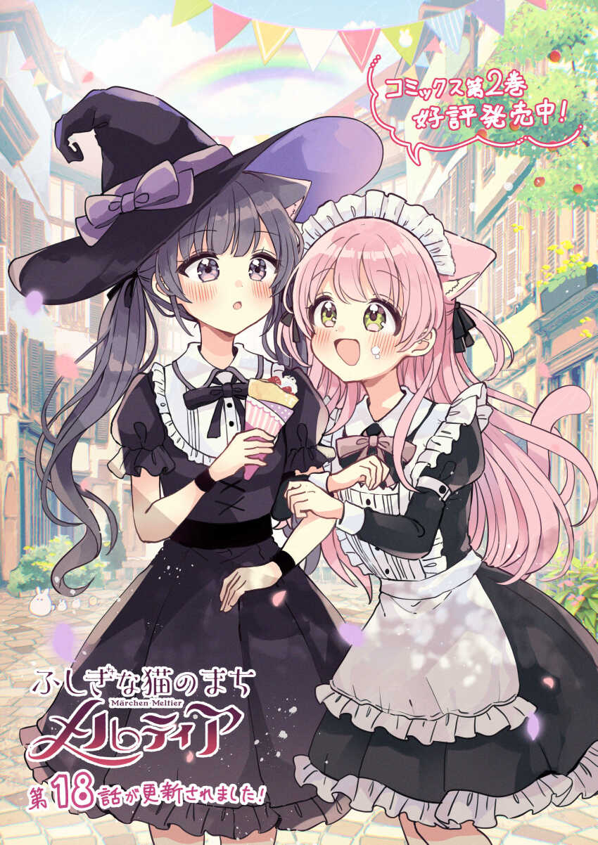 2girls :d :o absurdres animal_ear_fluff animal_ears apron black_dress black_hair black_hat blue_sky blush bow brown_bow brown_eyes building cat_ears cat_girl cat_tail cloud collared_dress commentary_request cover cover_page day dress food food_on_face frilled_apron frilled_dress frills fushigi_na_neko_no_machi_meltier green_eyes hat hat_bow highres layered_sleeves locked_arms long_hair long_sleeves maid_headdress moco_(fushigi_na_neko_no_machi_meltier) multiple_girls open_mouth outdoors pennant pink_hair pleated_dress puffy_short_sleeves puffy_sleeves purple_bow rainbow rucora_(fushigi_na_neko_no_machi_meltier) sakura_oriko short_over_long_sleeves short_sleeves sky smile string_of_flags tail translation_request twintails very_long_hair waitress white_apron witch_hat