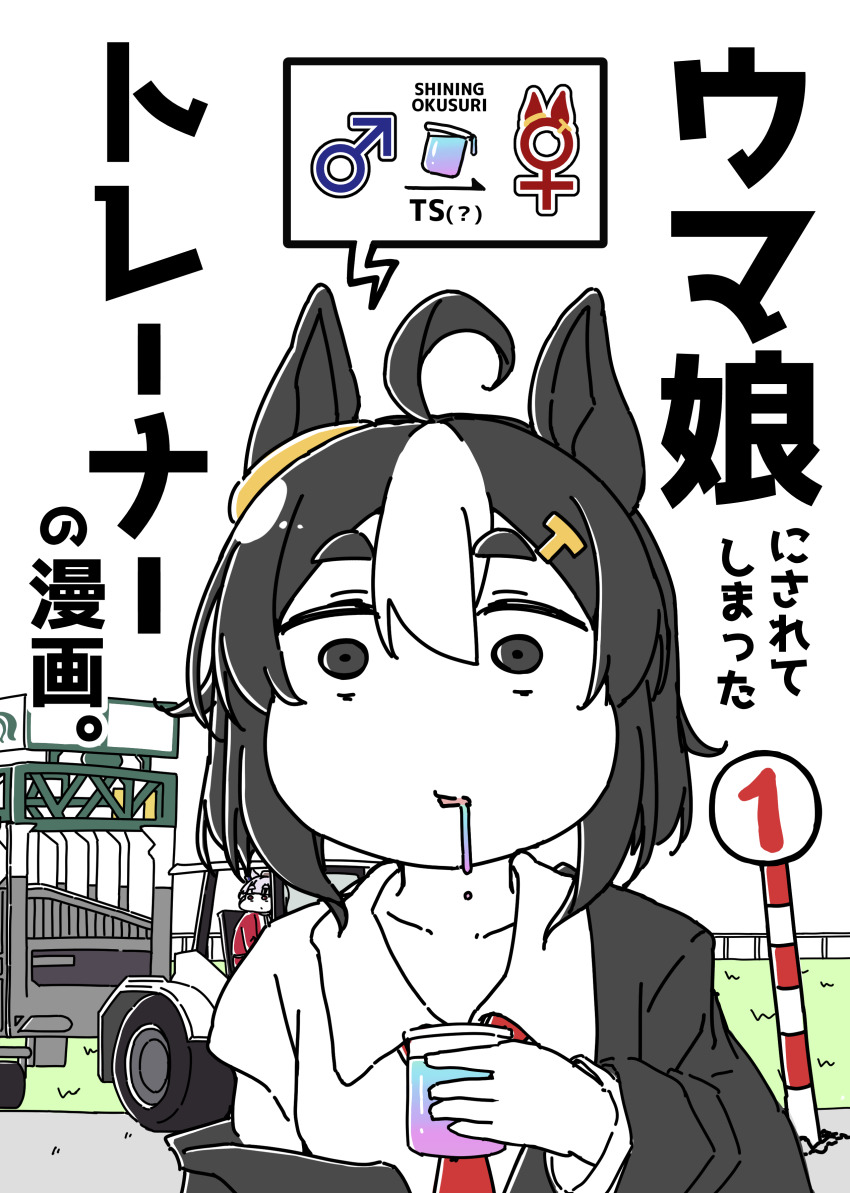 2girls absurdres ahoge beaker black_eyes collarbone comiket_100 dakappa empty_eyes female_trainer_(umamusume) genderswap genderswap_(mtf) gold_ship_(umamusume) grass hair_between_eyes highres horse_girl horse_racing_track looking_at_viewer multiple_girls necktie pillbox_hat red_necktie red_track_suit short_hair steamroller thick_eyebrows track_suit trainer_(umamusume) umamusume white_hair