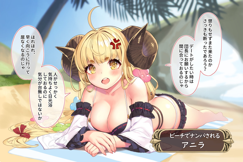 1girl ahoge anger_vein angry anila_(granblue_fantasy) anila_(summer)_(granblue_fantasy) ass bare_shoulders barefoot beach bikini blonde_hair blush breasts cleavage dialogue_box draph feet flirting front-tie_top granblue_fantasy has_bad_revision has_downscaled_revision highres horns imminent_netorare kuro_chairo_no_neko large_breasts long_hair looking_at_viewer lying md5_mismatch official_alternate_costume on_stomach open_mouth palm_tree resolution_mismatch sand sheep_horns short_eyebrows solo source_smaller speech_bubble swimsuit towel translated tree white_bikini yellow_eyes