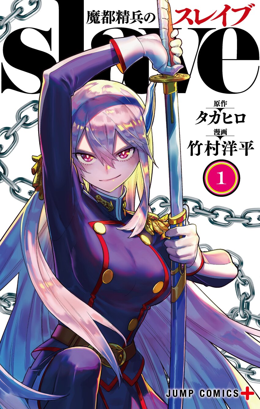 1girl absurdres anti-demon_corps_uniform arm_up artist_name belt blue_jacket blue_skirt breasts buttons collar_tabs copyright_name cover cover_image cover_page crossed_bangs double-parted_bangs epaulettes gloves hair_between_eyes hair_ornament highres holding holding_sheath holding_sword holding_weapon jacket katana large_breasts leg_up long_bangs long_hair looking_at_viewer manga_cover mato_seihei_no_slave military_jacket military_uniform official_art pink_eyes scabbard sheath skirt smirk solo sword takemura_youhei unsheathing upper_body uzen_kyouka weapon white_background white_gloves white_hair