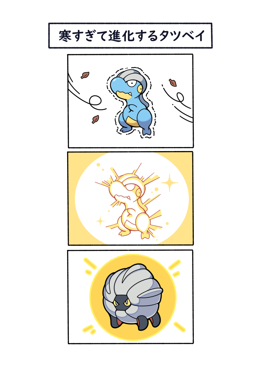 3koma absurdres autumn_leaves bagon cold comic fang fukidashi_cotton gen_3_pokemon glowing highres leaf nintendo no_humans pokemon shelgon sparkle transformation translation_request trembling wind