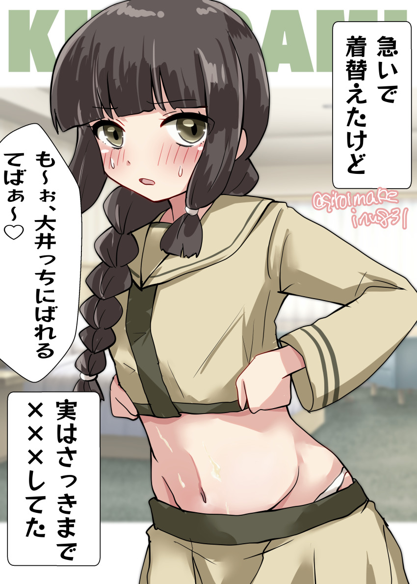 1girl absurdres although_she_hurriedly_put_on_clothes_(meme) black_hair blunt_bangs braid brown_eyes character_name commentary_request dressing green_sailor_collar green_shirt green_skirt hair_over_shoulder highres kantai_collection kitahama_(siroimakeinu831) kitakami_(kancolle) kitakami_kai_ni_(kancolle) long_hair meme midriff one-hour_drawing_challenge panties pleated_skirt sailor_collar school_uniform serafuku shirt single_braid skirt solo translation_request underwear white_panties