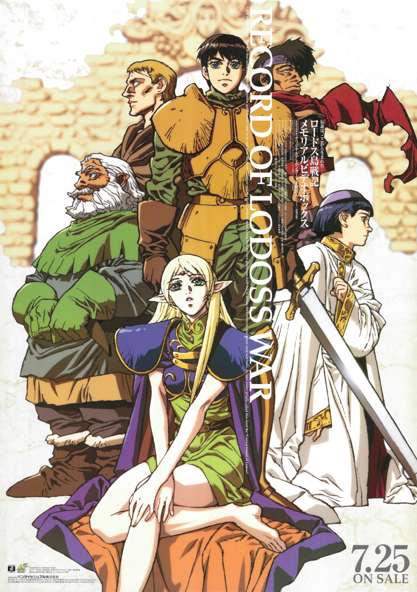 1990s_(style) 1girl 5boys absurdres armor barefoot beard black_hair blonde_hair blue_eyes boots breastplate brown_gloves cape circlet cleric copyright_name deedlit dwarf elf etoh_(lodoss) facial_hair ghim_(lodoss) gloves green_gloves grey_hair hat headband highres kneeling long_hair long_sleeves multiple_boys mustache official_art parn_(lodoss) parted_lips pauldrons pointy_ears poster_(medium) profile record_of_lodoss_war retro_artstyle robe scan scarf short_hair shoulder_armor sitting slayn_(lodoss) standing woodchuck_(lodoss)