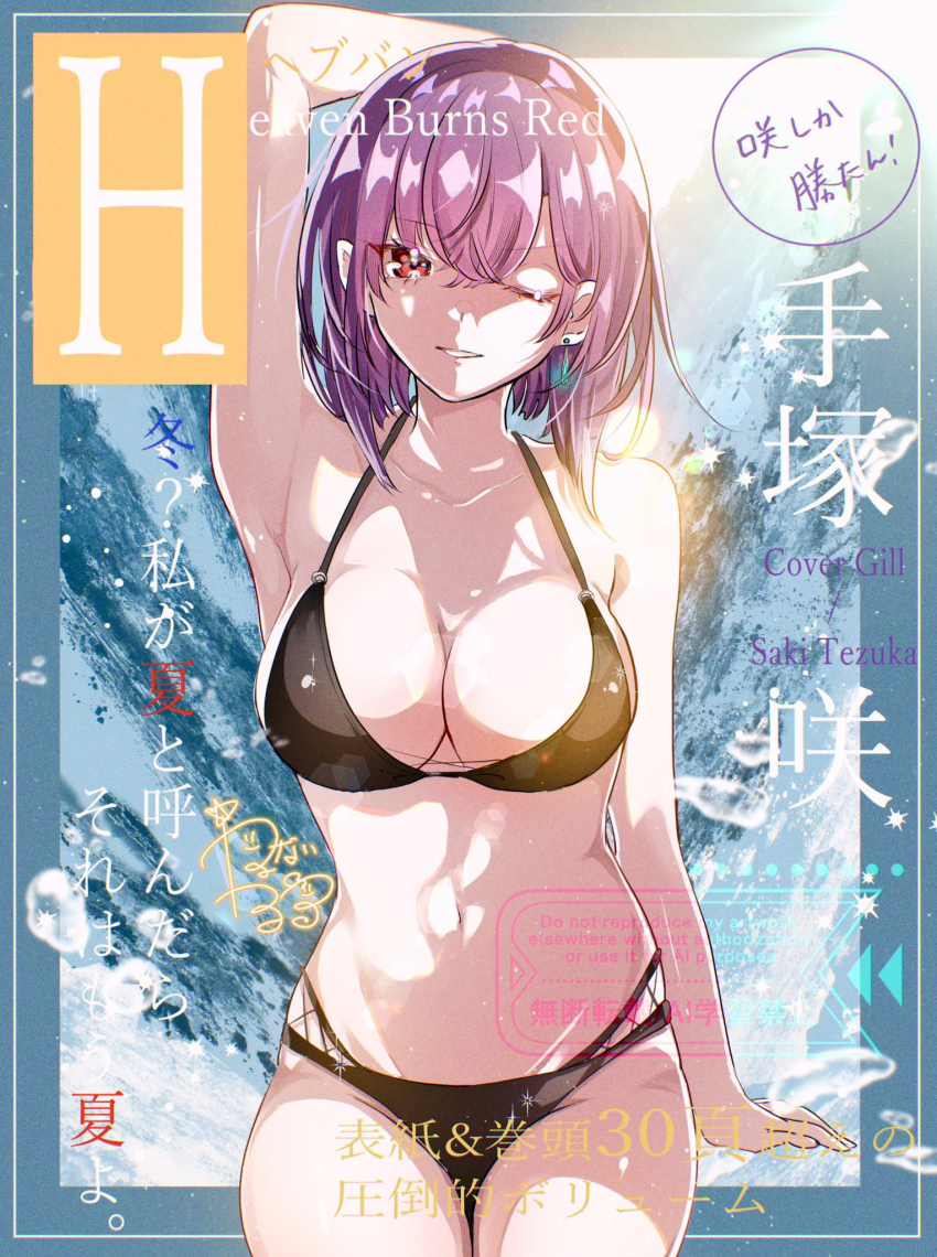 1girl bikini black_bikini breasts cleavage cover earrings goslingwallows grin heaven_burns_red highres jewelry large_breasts navel one_eye_closed purple_hair red_eyes short_hair single_earring smile solo swimsuit tezuka_saki