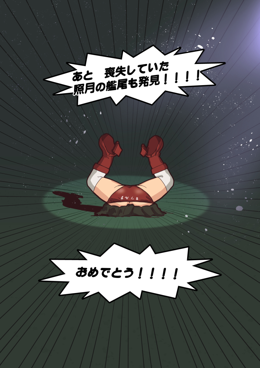 1girl ass buried highres kantai_collection panties partially_buried red_panties solo speech_bubble stuck teruzuki_(kancolle) thighhighs translation_request tsun&#039;ichi_(tsun1) underwater underwear white_thighhighs