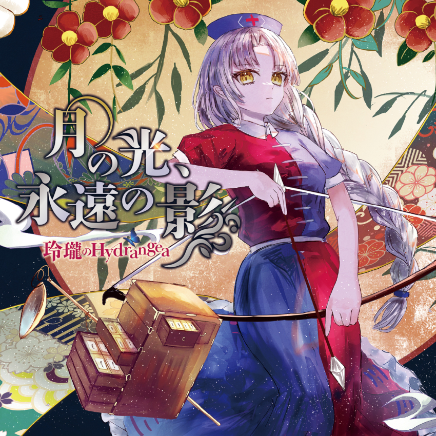 1girl album_cover album_name arrow_(projectile) blue_butterfly blue_dress bow_(weapon) braid bug butterfly closed_mouth commentary_request cover cross dress flower grey_hair hat highres holding holding_arrow holding_bow_(weapon) holding_weapon insect light_frown long_hair looking_at_viewer multicolored_dress nurse_cap puffy_short_sleeves puffy_sleeves red_cross red_dress red_flower second-party_source short_sleeves solo suzushina touhou two-tone_dress very_long_hair weapon yagokoro_eirin yellow_eyes