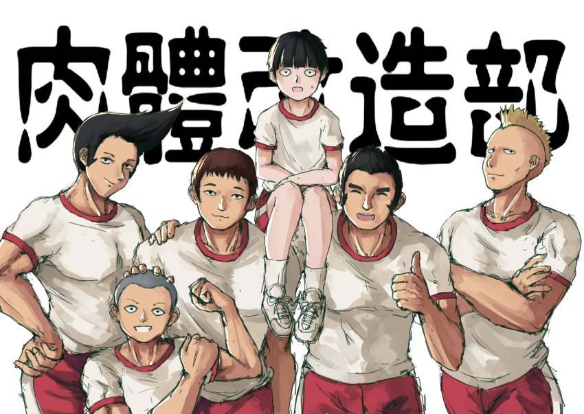 6+boys blonde_hair brown_hair closed_eyes crossed_arms gouda_musashi gym_uniform hand_on_another&#039;s_shoulder hand_on_own_hip highres kageyama_shigeo kourou_(kouroukun) kumagawa_hiroshi looking_at_viewer male_focus mob_psycho_100 mohawk multiple_boys muscular muscular_male on_shoulder pompadour red_shorts sagawa_jun shimura_ryohei shirt short_hair shorts sideburns simple_background smile thumbs_up very_short_hair white_background white_shirt yamamura_hideki