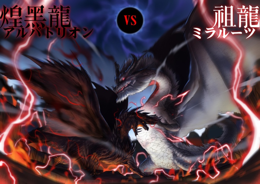 alatreon beard black_scales character_name chikidney digitigrade dragon dragon_horns dragon_tail dragon_wings duel eclipse facial_hair fatalis fire ground_shatter highres horns lightning monster monster_hunter_(series) no_humans open_mouth orange_eyes red_eyes red_lightning sharp_teeth size_difference snout spikes spread_wings tail teeth tusks vs white_fatalis white_fur white_scales wind wings