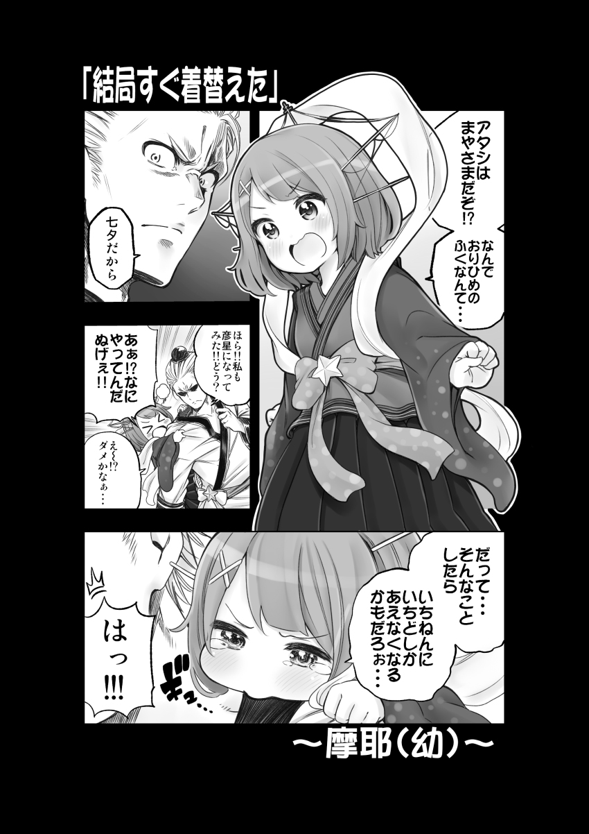 &gt;_&lt; 1boy 1girl absurdres admiral_(kancolle) aged_down alternate_costume blush check_translation closed_eyes comic cosplay greyscale hair_ornament hairclip headgear highres hikoboshi hikoboshi_(cosplay) kantai_collection long_sleeves maya_(kancolle) monochrome open_mouth orihime_(cosplay) orihime_(tanabata) short_hair soborou speech_bubble star_(symbol) tears translation_request twitter_username wide_sleeves x_hair_ornament