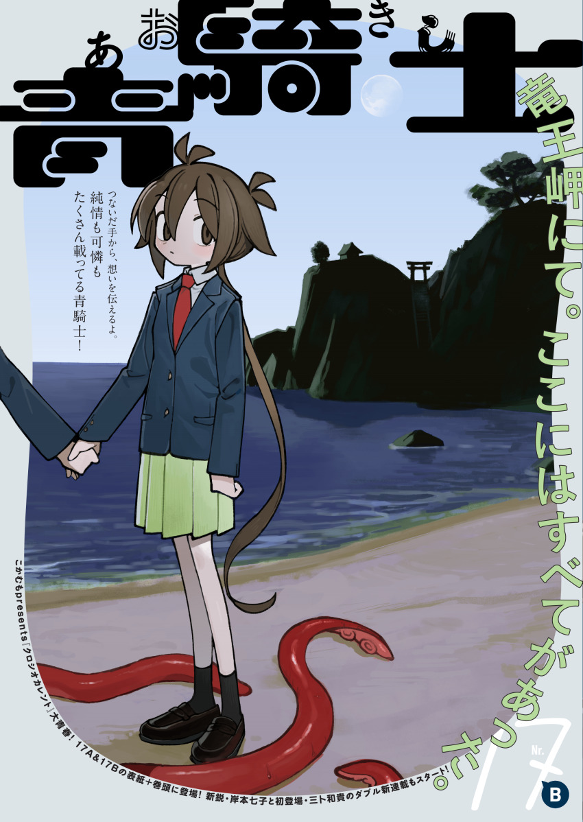 2girls absurdres antenna_hair aokishi_(kadokawa) beach black_footwear black_socks blazer blue_jacket blue_sky blush brown_eyes brown_hair character_request check_character cliff closed_mouth collared_shirt commentary_request cover day empty_eyes expressionless gibbous_moon green_skirt hair_flaps highres holding_hands horizon jacket kokaki_mumose kuroshio_current loafers long_hair long_sleeves looking_at_viewer low_ponytail magazine_cover moon moon_in_daylight multiple_girls nagi_akasa ocean official_art okabayashi_saki out_of_frame outdoors pleated_skirt ponytail school_uniform second-party_source shirt shoes skirt sky socks solo_focus standing tentacles torii translation_request very_long_hair white_shirt wide-eyed
