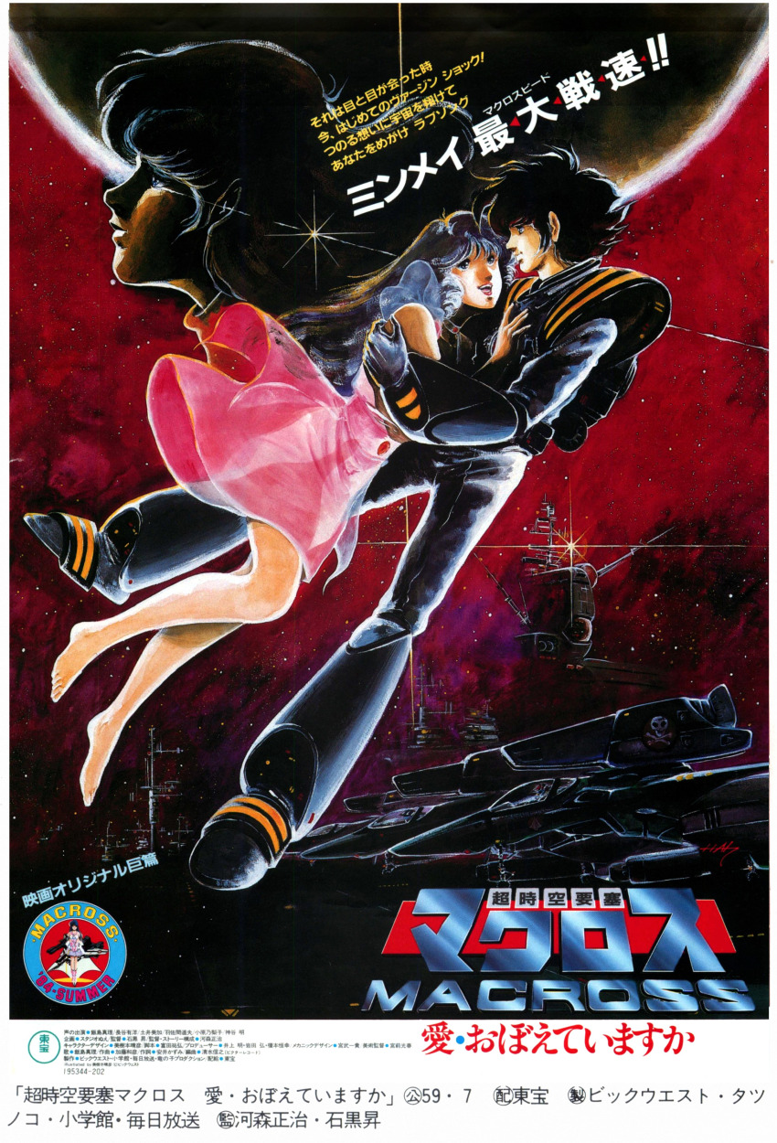 1980s_(style) 1984_(year) 1boy 2girls absurdres ad artist_request commentary dated dress english_commentary hayase_misa highres ichijou_hikaru jolly_roger logo long_hair lynn_minmay macross macross:_do_you_remember_love? magazine_scan mikimoto_haruhiko multiple_girls nebula official_art oldschool painting_(medium) pilot_suit planet poster_(medium) promotional_art retro_artstyle scan sdf-1 shooting_star space spacecraft spacesuit star_(symbol) star_symbol_background tears title traditional_media translation_request variable_fighter vf-1 vf-1_super zero_gravity