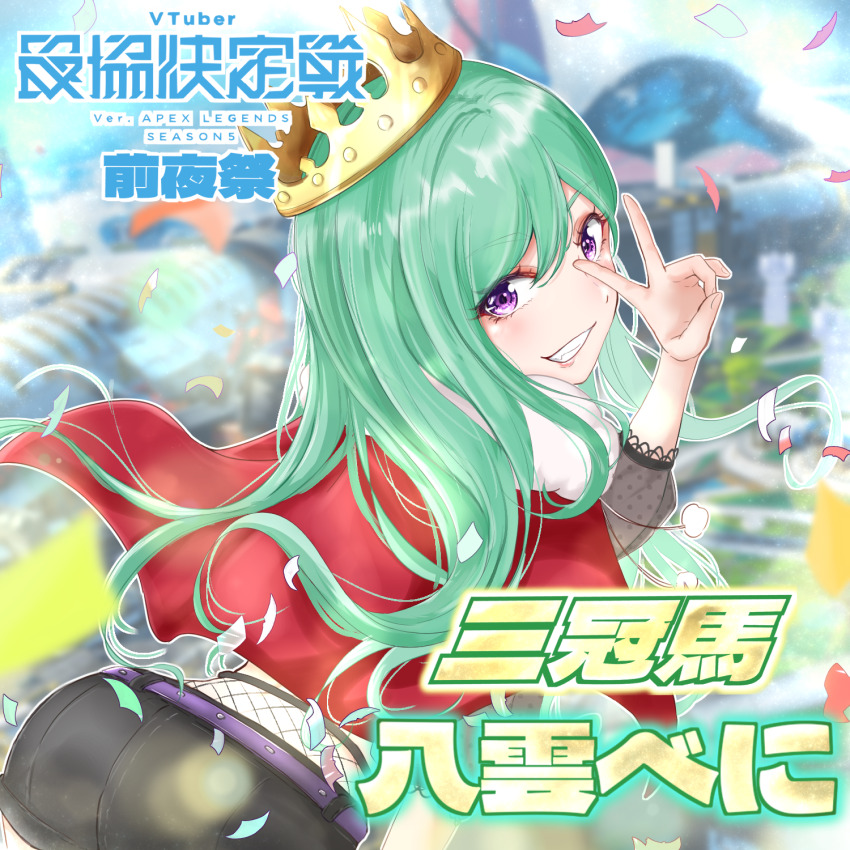 1girl apex_legends ass belt black_shorts cape confetti crown fishnets fur-trimmed_cape fur_trim game_screenshot_background green_hair highres kuma_no_gyuunyuu-ya-san leaning_forward long_hair looking_back olympus_(apex_legends) parted_lips purple_belt purple_eyes red_cape screenshot_background shorts smile solo v virtual_youtuber vspo! yakumo_beni