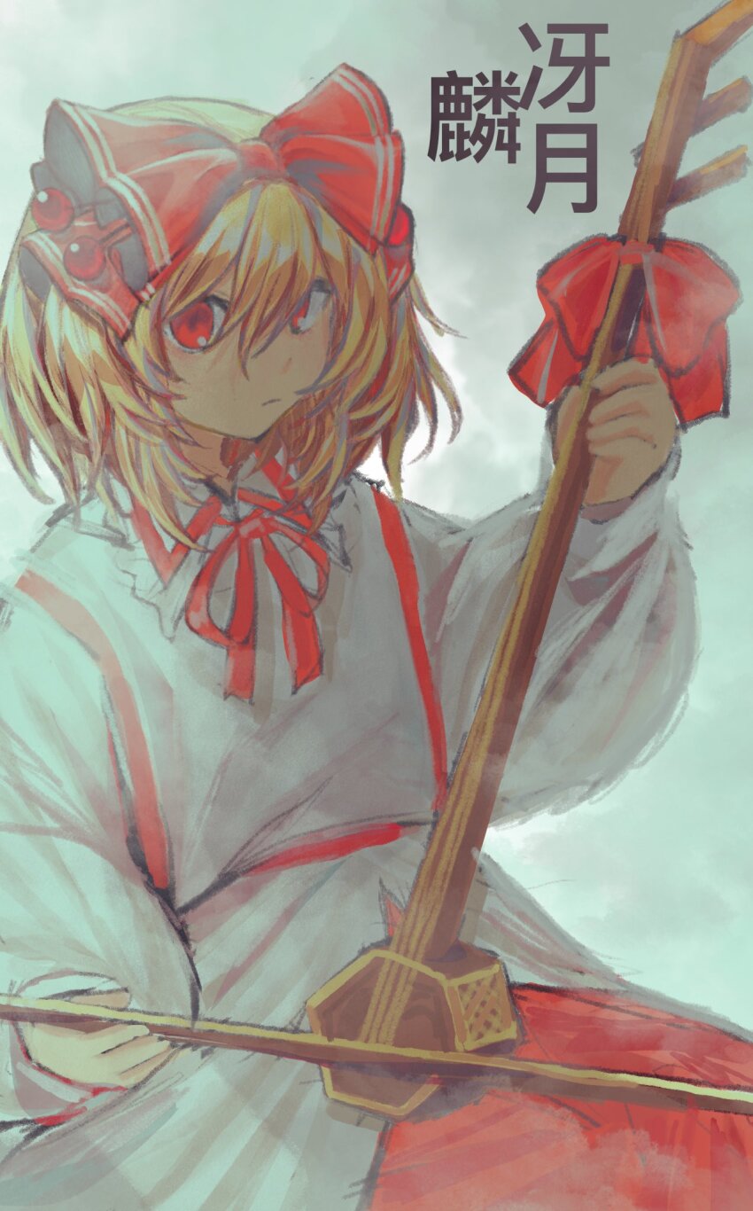 1girl blonde_hair bow bowtie cherry cherry_hair_ornament collar collared_shirt erhu food food-themed_hair_ornament frilled_collar frills fruit hair_between_eyes hair_ornament highres holding holding_instrument instrument japanese_clothes jaxx_(k9radiation) long_skirt long_sleeves looking_at_viewer medium_hair music playing_instrument puffy_sleeves red_bow red_bowtie red_eyes red_ribbon red_skirt ribbon satsuki_rin shirt simple_background skirt touhou white_shirt