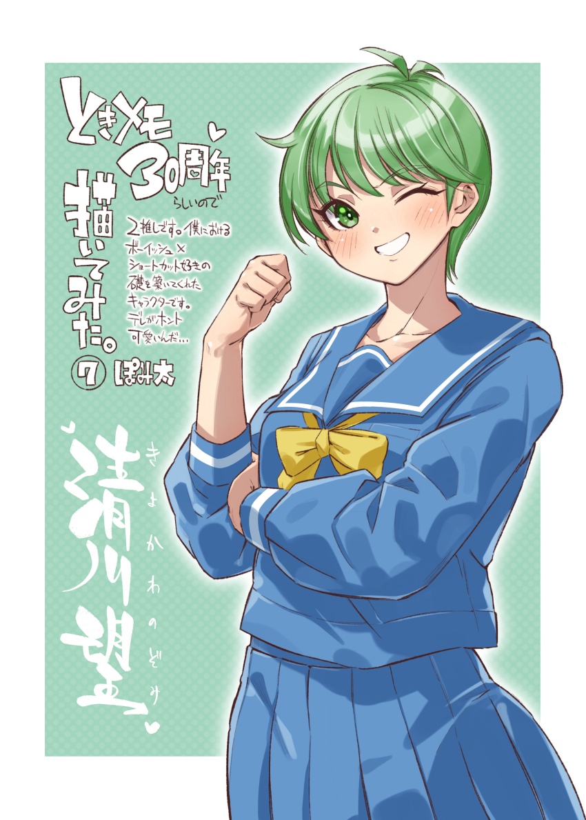 1girl absurdres blue_sailor_collar blue_shirt blue_skirt blue_sleeve_cuffs blush bow clenched_hand green_background green_eyes green_hair highres kirameki_high_school_uniform kiyokawa_nozomi one_eye_closed pomita sailor_collar school_uniform shirt short_hair skirt smile standing striped_sleeve_cuffs tokimeki_memorial tokimeki_memorial_1 tomboy two-tone_sleeve_cuffs variant_set yellow_bow