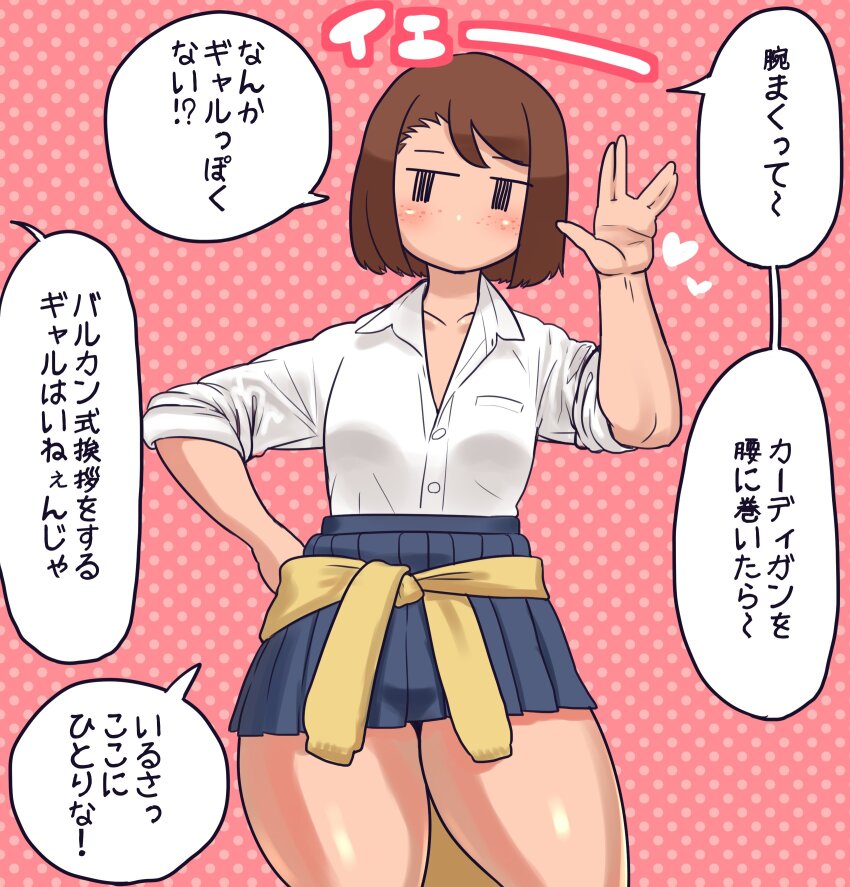 1girl absurdres black_eyes brown_hair clothes_around_waist forehead freckles heart highres jitome jk_mob-chan_(minami_aomori) minami_aomori miniskirt mob_face no_mouth original shirt short_hair skirt sleeves_rolled_up standing sweater sweater_around_waist talking thighs translation_request white_shirt