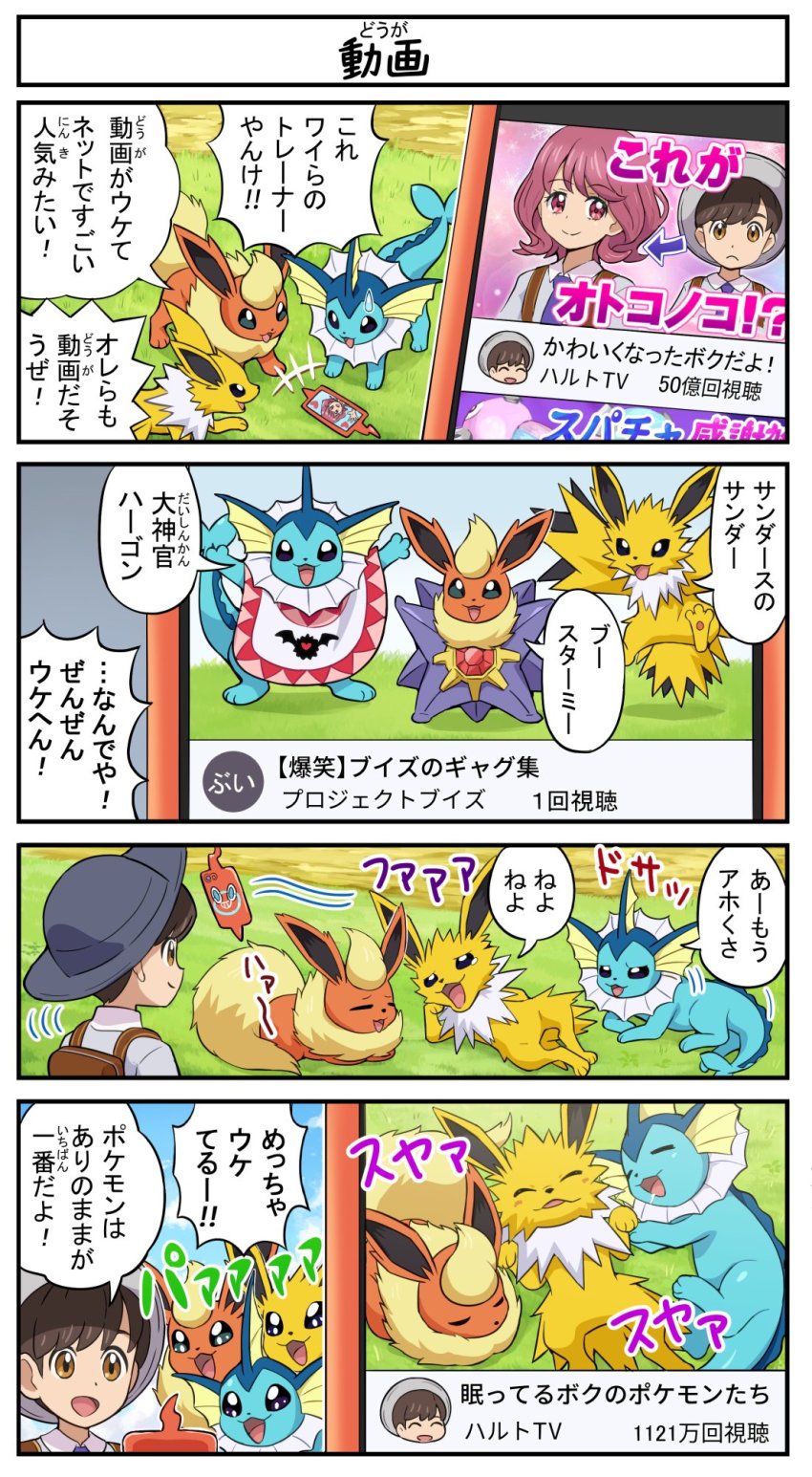 +++ 1boy 4koma :d arrow_(symbol) backpack bag brown_bag brown_eyes comic commentary_request day flareon florian_(pokemon) gen_1_pokemon gen_4_pokemon gen_5_pokemon grass grey_headwear hat highres jolteon legendary_pokemon lying male_focus motion_lines nintendo on_back open_mouth outdoors pokemoa pokemon pokemon_sv rotom rotom_phone shirt smile speech_bubble starmie translation_request vaporeon woobat zapdos