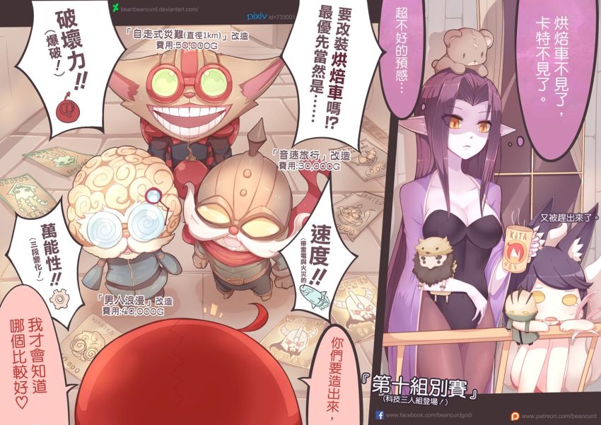 3boys 3girls ahri_(league_of_legends) alternate_costume animal_ears artist_name beancurd black_hair chinese_text coffee_mug colored_skin comic commentary_request corki cup fox_ears glasses heimerdinger katarina_(league_of_legends) league_of_legends leotard morgana_(league_of_legends) mug multiple_boys multiple_girls nontraditional_playboy_bunny object_on_head playboy_bunny poster_(object) purple_hair purple_skin red_hair rumble_(league_of_legends) singed slit_pupils speech_bubble stuffed_toy swain_(league_of_legends) thresh_(league_of_legends) tibbers traditional_chinese_text translation_request tryndamere udyr wanted_poster yellow_eyes yordle ziggs