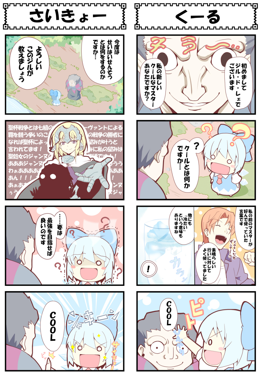! 10s 1boy 2girls alex_(alexandoria) blonde_hair blue_hair blush cirno crossover fate/apocrypha fate/zero fate_(series) gilles_de_rais_(caster)_(fate) gilles_de_rais_(fate) highres jeanne_d&#039;arc_(fate) jeanne_d&#039;arc_(ruler)_(fate) jinrui_wa_suitai_shimashita multiple_girls ribbon short_hair thumbs_up touhou uryuu_ryuunosuke