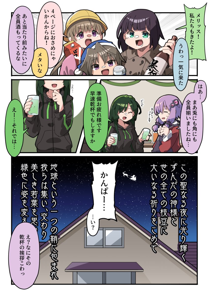 1boy 4girls ^_^ absurdres alternate_costume apron black_apron black_hair black_hoodie blunt_bangs bottle brown_coat christmas closed_eyes coat comic commentary_request cup datemegane drink drinking_glass emphasis_lines facing_another green_eyes green_hair green_hairband hair_ornament hairband hat highres holding holding_bottle holding_carton holding_cup hood hood_down hoodie house kyoumachi_seika light_brown_hair light_purple_hair long_hair long_sleeves multiple_girls night open_mouth pea_pod purple_eyes sake_bottle santa_claus santa_costume santa_hat school_hat short_hair short_hair_with_long_locks sidelocks silhouette sky smile star_(sky) starry_sky streamers sweatdrop table thermos touhoku_zunko translation_request tsukuyomi_ai tsukuyomi_shouta vocaloid voiceroid yuzuki_yukari