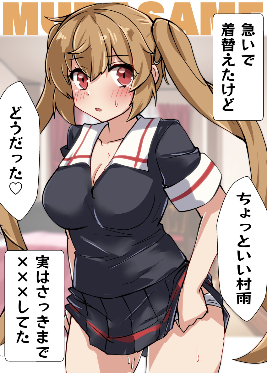 1girl absurdres although_she_hurriedly_put_on_clothes_(meme) black_serafuku blue_panties blush breasts brown_eyes brown_hair character_name cowboy_shot dressing hair_ribbon highres kantai_collection kitahama_(siroimakeinu831) large_breasts long_hair looking_at_viewer meme murasame_(kancolle) open_mouth panties pleated_skirt ribbon school_uniform serafuku skirt smile solo speech_bubble twintails underwear