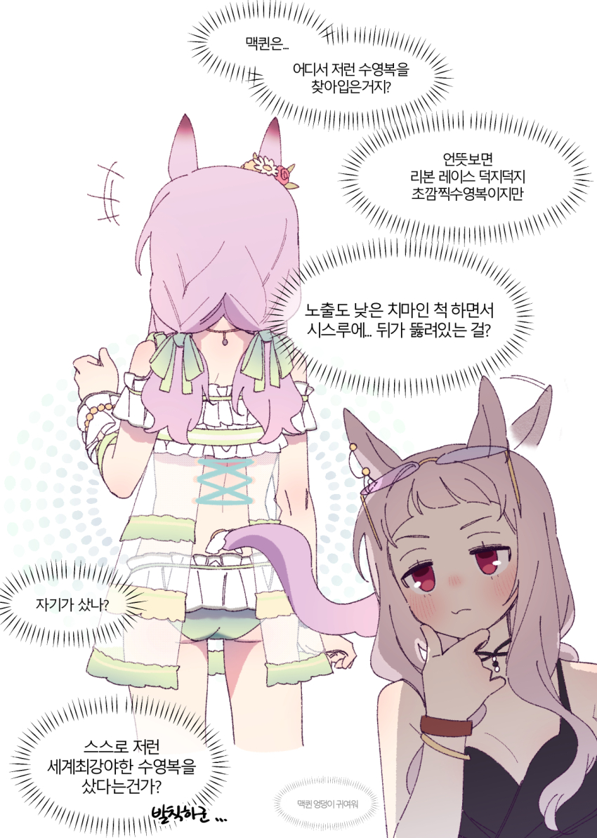 +++ 2girls afterimage animal_ears ass bikini black_one-piece_swimsuit blush breasts choker cleavage closed_mouth cropped_legs dress ear_wiggle eyewear_on_head ggubii0225 gold_ship_(run_revolt_launcher)_(umamusume) gold_ship_(umamusume) green_bikini grey_hair hand_on_own_chin highres horse_ears horse_girl horse_tail korean_text long_hair mejiro_mcqueen_(ripple_fairlady)_(umamusume) mejiro_mcqueen_(umamusume) multiple_girls multiple_views one-piece_swimsuit purple_hair red_eyes short_twintails small_breasts stroking_own_chin sunglasses swimsuit tail twintails umamusume white_background white_dress wrist_cuffs wristband