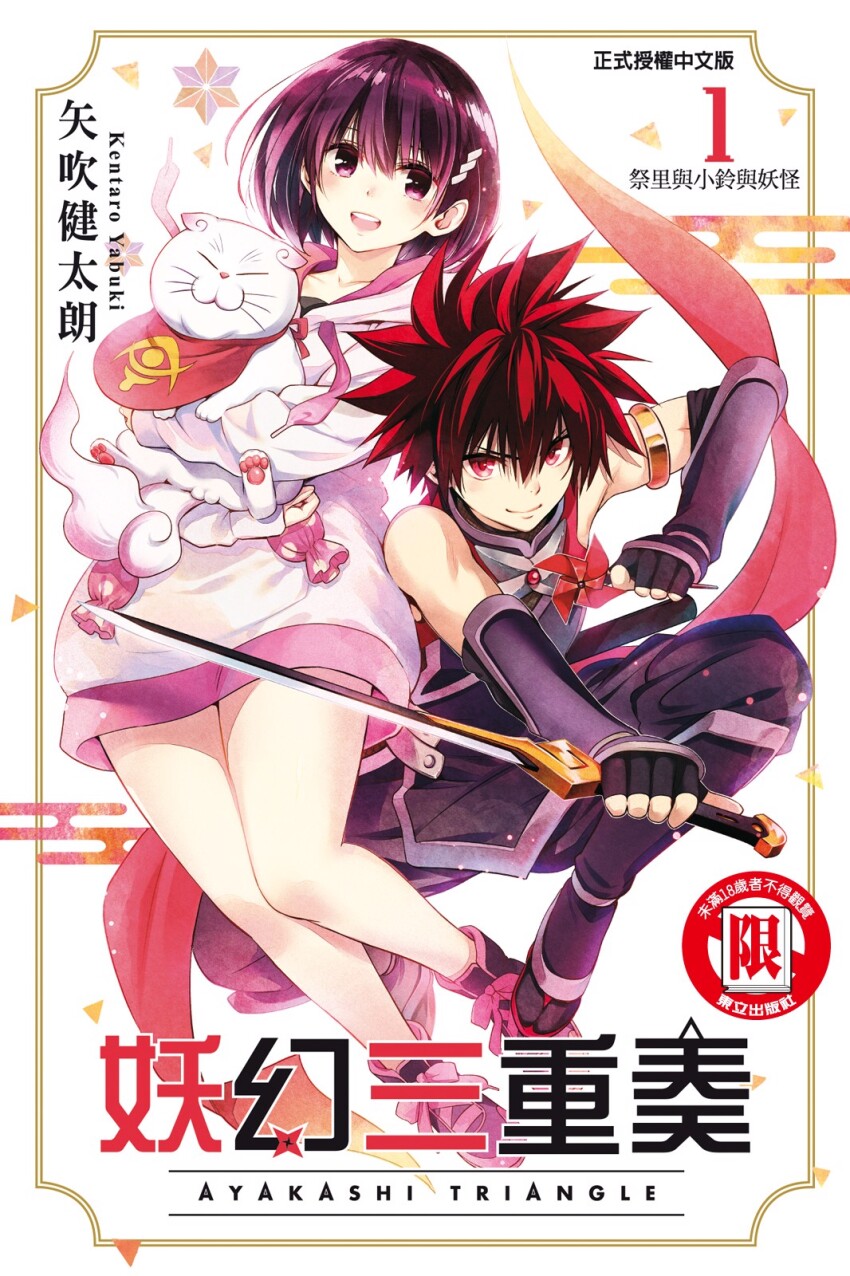 1boy 1girl ayakashi_triangle chinese_text comic_cover copyright_name cover cover_page happy highres holding kanade_suzu kazamaki_matsuri kazamaki_matsuri_(male) manga_cover ninja official_art purple_eyes red_eyes shirogane_(ayatora) short_hair smile sword traditional_chinese_text weapon yabuki_kentarou