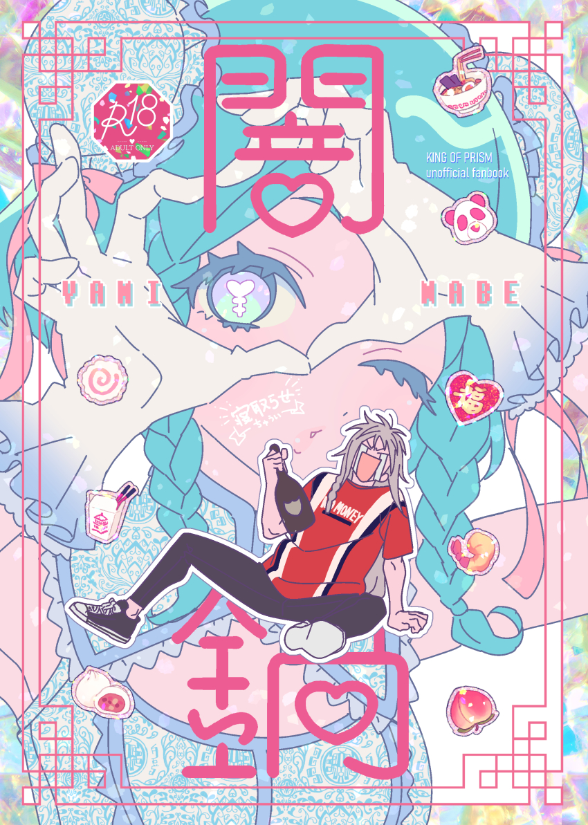 1boy 1girl absurdres bad_id bad_twitter_id steamed_bun black_footwear black_pants blue_eyes blue_hair bottle bun_cover closed_eyes commentary_request content_rating cover cover_page crying double_bun food fruit gloves grey_hair hair_bun hands_up heart heart_hands heart_hands_over_eye highres holding holding_bottle kamaboko king_of_prism king_of_prism_by_prettyrhythm leaning_back long_hair looking_at_viewer narutomaki one_eye_closed open_mouth outline pants peach pretty_rhythm pretty_series red_shirt rinne_(pretty_rhythm) shine_(pretty_series) shirt shoes short_hair shrimp shrimp_tempura sitting smile sneakers streaming_tears symbol-shaped_pupils tears tempura translation_request white_gloves white_outline zashima