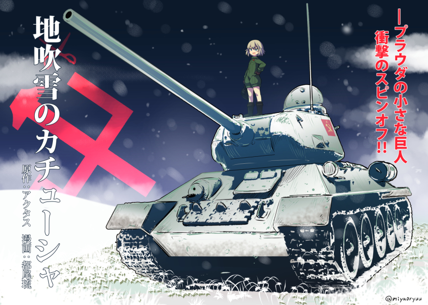 10s 1girl black_boots black_gloves blonde_hair blue_eyes boots emblem female_focus girls_und_panzer gloves green_jacket hand_on_own_hip jacket katyusha_(girls_und_panzer) long_sleeves military military_vehicle miyao_ryuu motor_vehicle open_mouth pravda_(emblem) short_hair short_jumpsuit smile snowing solo t-34 t-34-85 tank translation_request winter