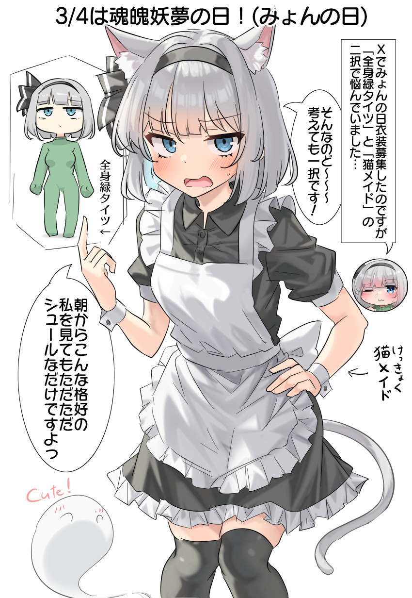 1girl :3 absurdres alternate_costume animal_ear_fluff animal_ears apron arrow_(symbol) artist_self-insert black_dress black_hairband black_thighhighs blue_eyes blush bodysuit breasts cat_ears cat_girl cat_tail commentary_request dress enmaided green_bodysuit grey_hair hairband hand_on_own_hip highres hitodama kemonomimi_mode konpaku_youmu konpaku_youmu_(ghost) looking_at_viewer maid maid_apron one_eye_closed open_mouth puffy_short_sleeves puffy_sleeves short_sleeves solo speech_bubble sweatdrop tail thighhighs touhou translation_request white_apron wrist_cuffs youyume-kun