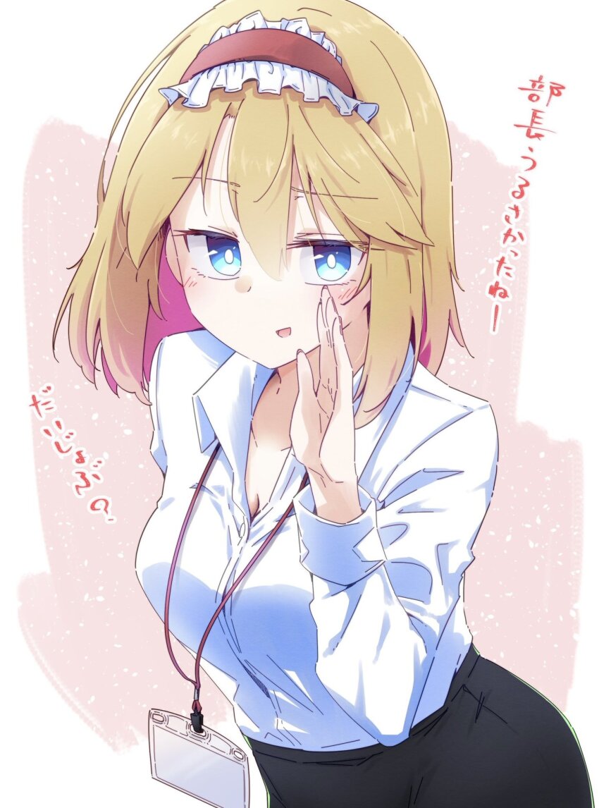 1girl alice_margatroid black_skirt blonde_hair blue_eyes blush breasts cleavage collared_shirt commentary contemporary dondyuruma frilled_hairband frills hairband highres id_card lanyard large_breasts lolita_hairband long_hair long_sleeves looking_at_viewer office_lady open_mouth red_hairband shirt skirt smile solo touhou translation_request white_shirt