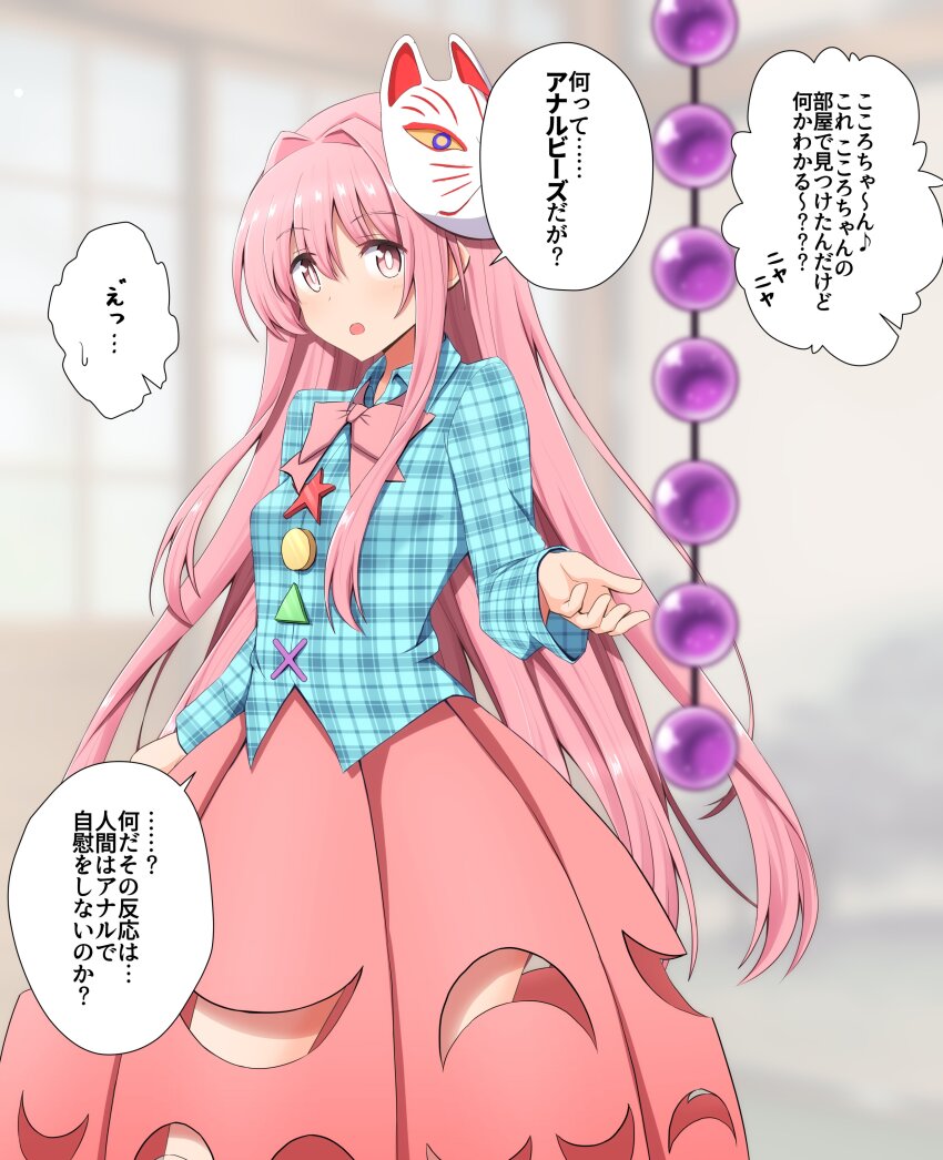 1girl absurdres anal_beads blue_shirt bow bowtie buttons clothing_cutout commentary_request commission cowboy_shot fox_mask hair_between_eyes hair_intakes hata_no_kokoro highres indoors leg_cutout light_blush long_hair long_sidelocks long_sleeves looking_at_viewer mask mask_on_head open_mouth outstretched_arm pink_bow pink_bowtie pink_eyes pink_hair pink_skirt plaid_clothes plaid_shirt sex_toy shirt sidelocks skeb_commission skirt solo speech_bubble standing star_button teoi_(good_chaos) touhou translation_request triangle_button very_long_hair