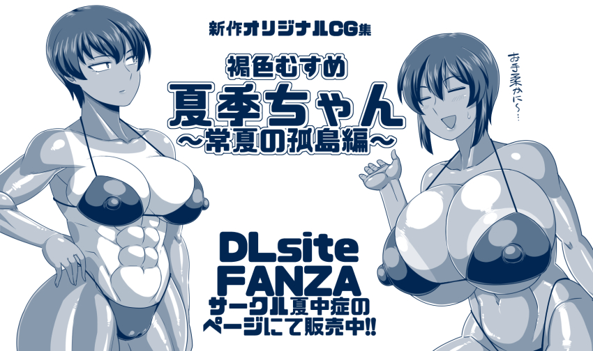 2girls abs amazon_(taitaitaira) announcement bikini breasts closed_eyes dlsite.com fanza japanese_text large_breasts large_nipples looking_to_the_side monochrome multiple_girls muscular muscular_female natsuki_(amazon) natsumi_(amazon) open_mouth short_hair siblings simple_background sisters standing swimsuit tagme translation_request