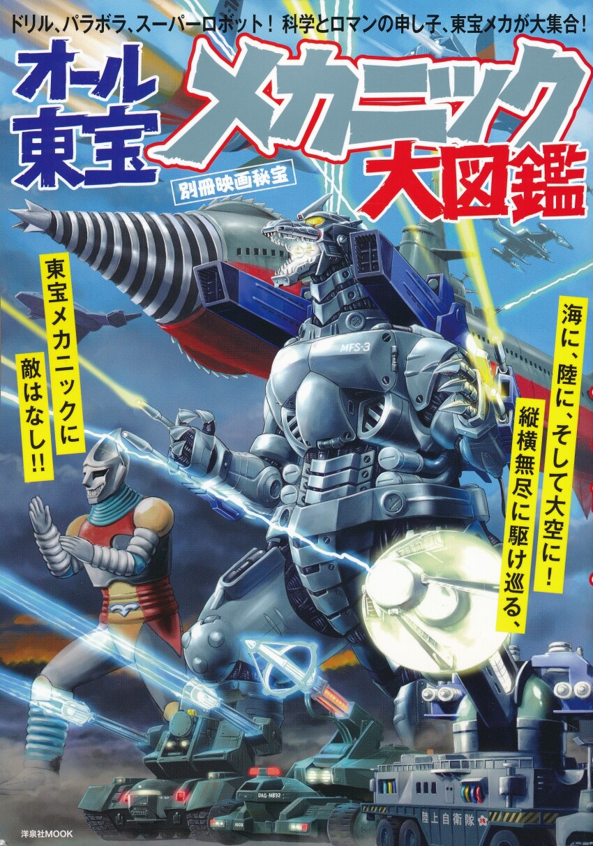 absurdres airborne_aircraft_carrier aircraft aircraft_artillery airplane ammunition_backpack anti-aircraft anti-aircraft_gun arm_cannon armored_vehicle artillery astol-mb93 atragon autocannon back_unit battleship black_eyes camouflage cannon caterpillar_tracks charged_particle company_connection crossover cruiser_submarine cyborg destroy_all_monsters directed-energy_weapon drill electronic_firearm electronic_particle_cannon energy energy_beam energy_cannon energy_weapon fighter_jet flying_submarine forest fuji_heavy_industries g-force g-graspers gatling_gun giant giant_monster giant_robot glowing glowing_eyes glowing_mouth glowing_weapon godzilla_(series) godzilla_against_mechagodzilla godzilla_vs._biollante godzilla_vs._gigan godzilla_vs._megaguirus godzilla_vs._megalon_(1973) godzilla_vs._mothra gotengo gun gunship gx-813_griffon highres ion_beam japan_air_self-defense_force japan_ground_self-defense_force japan_maritime_self-defense_force japan_self-defense_force japanese_text jet_jaguar jetpack kaiju kiryu_(godzilla) laser laser_cannon m197_electric_cannon m61_vulcan machine_gun magnetic_weapon markalite_gyro maser maser_beam maser_cannon mbaw-93 mbt-92 mbt-mb92 mecha mechagodzilla military military_vehicle military_weapon missile missile_launcher missile_pod monster moonlight_sy-3 mother_ship motor_vehicle mouth_cannon multiple-barrel_gun nature naval_artillery naval_gun nishikawa_shinji no_pupils official_art particle-beam_weapon particle_beam platform railgun robot rocket rocket_launcher rocket_pod rotary_cannon saw self-propelled_anti-aircraft-gun self-propelled_anti-aircraft_weapon self-propelled_gun ship shoulder_cannon shoulder_gun smoke spacecraft spaceplane spaceship submarine submarine_aircraft_carrier subterrene tank text_focus the_mysterians the_war_of_the_gargantuas thrusters toho translation_request turret type-0_railgun type-99_twin_maser_cannon type_66_maser_beam_tank united_nations_godzilla_countermeasure_center vtol war warship watercraft weapon wheel winch wrist_cannon wrist_gun yellow_eyes zero_cannon